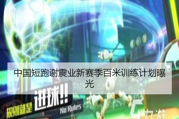 中国短跑谢震业新赛季百米训练计划曝光
