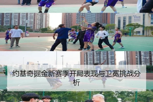 约基奇掘金新赛季开局表现与卫冕挑战分析